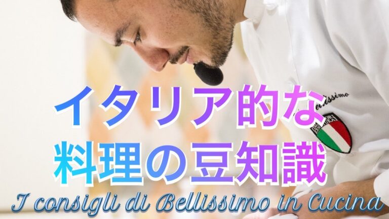 【ベリッシモtv】#66 イタリア的な料理豆知識！イタリア料理シェフのベリッシモ・フランチェスコがキッチンで役立つプロの裏技を伝授！I consigli di Bellissimo in Cucina
