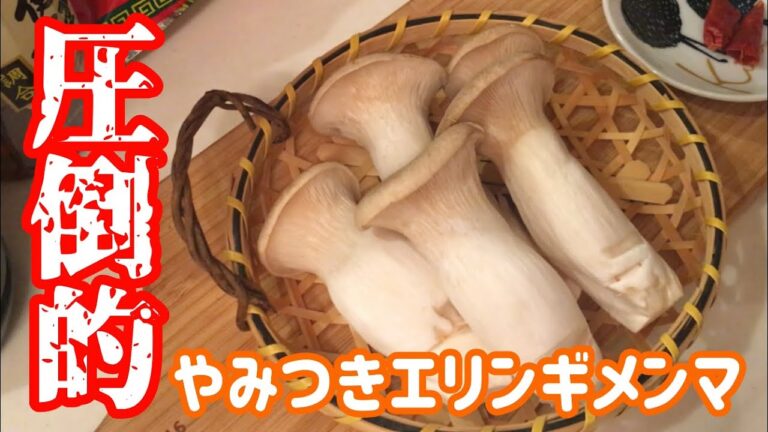 【簡単おつまみ】フライパン1つで簡単、作り置きOK「やみつきエリンギ」【料理動画】【簡単レシピ】【おつまみ】【作り置き】