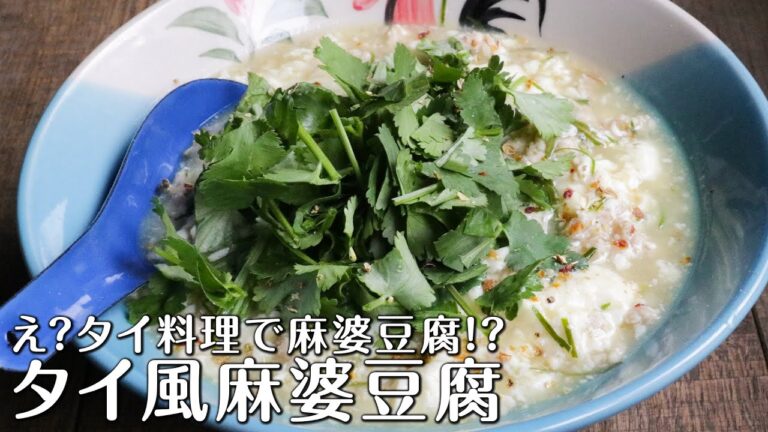 タイ風麻婆豆腐〜爽やかが止まらない〜