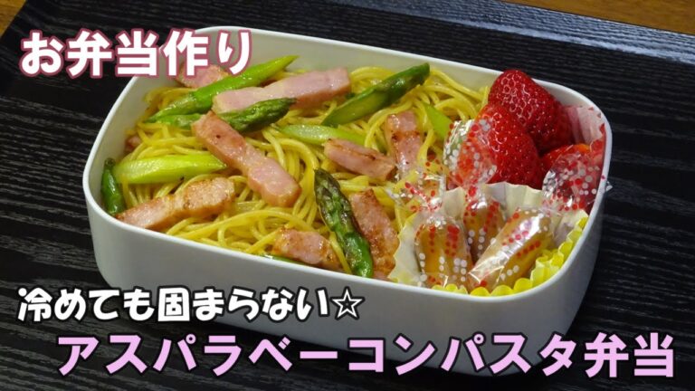 🌸🍑【お弁当作り*183】冷めても固まらない☆アスパラベーコンパスタ🍝Japanese Bento Box♪