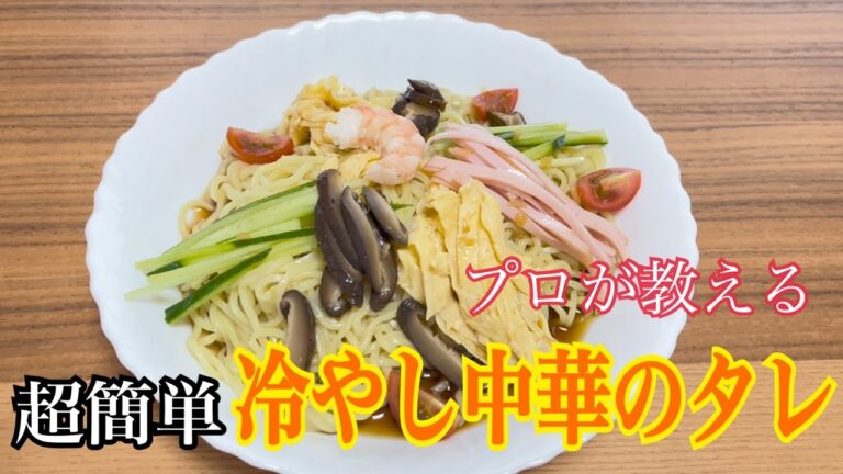 【超簡単】冷やし中華のタレの作り方。お店の味を作るには。あっという間に出来る割合。
