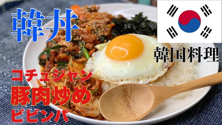 ごはんが進む【韓国どんぶり】明日のランチはこれで決まり！！