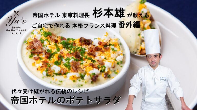 Yu’s 〜帝国ホテル 杉本 雄のフランス料理〜 番外編 帝国ホテル伝統のポテトサラダ