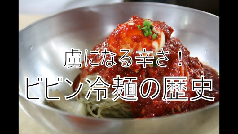 冷麺の歴史②咸興冷麺（ビビン冷麺）