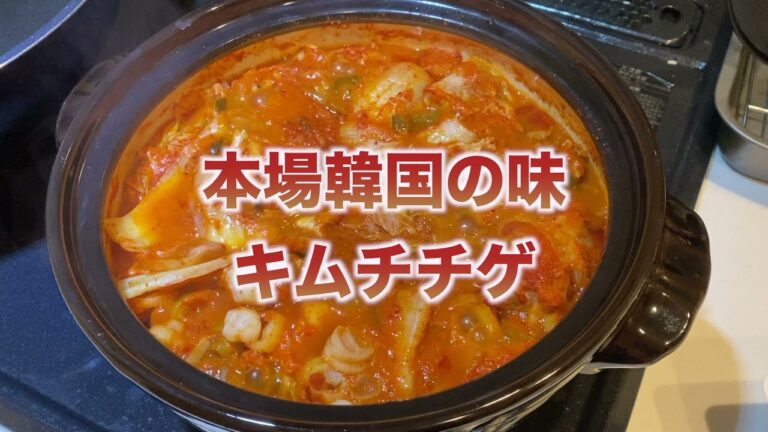 【韓国料理】キムチチゲのレシピ〜韓国本場の味のチムチチゲ〜全部入れて煮込むだけで簡単！