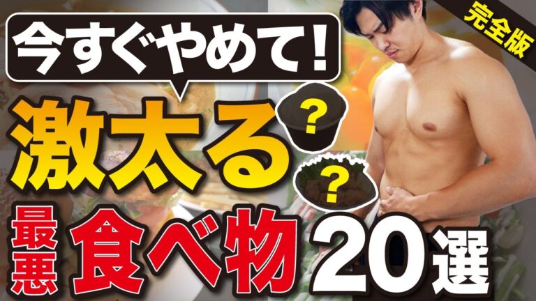 【今すぐやめて】一瞬で体脂肪が増える最悪な食べ物TOP20【完全版】