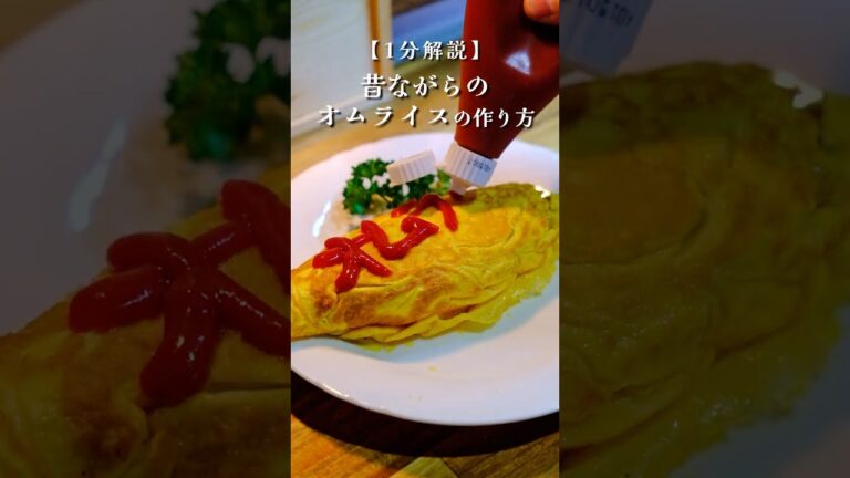懐かしの味！包むタイプの昔ながらオムライスレシピ#レトロ #喫茶店