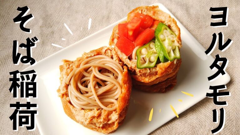 タモリさんがヨルタモリで教えた！そばいなりの作り方【お稲荷さんアレンジ】