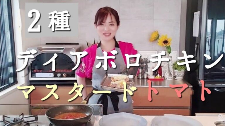 【悪魔のディアボロチキンソテー!!】白赤２種類【香草パン粉】【フレッシュトマトソース】