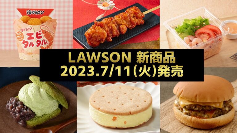 【LAWSON】新商品 2023.7月11日(火)をご案内!!【コンビニ】