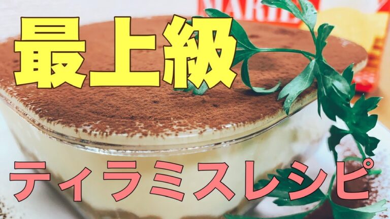 【ティラミス】これ以上は食べた事ないwwマル秘レシピ！