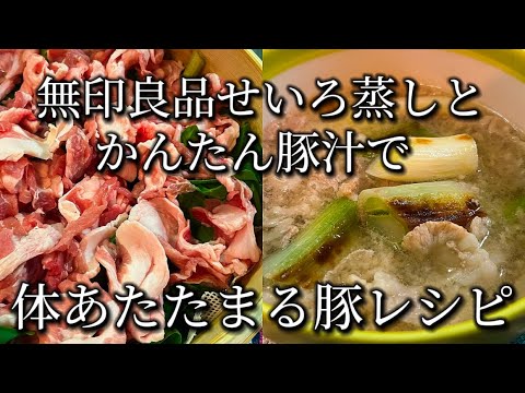 【今夜は豚肉祭り】誰でも作れるヘルシー豚蒸しとネギ豚汁