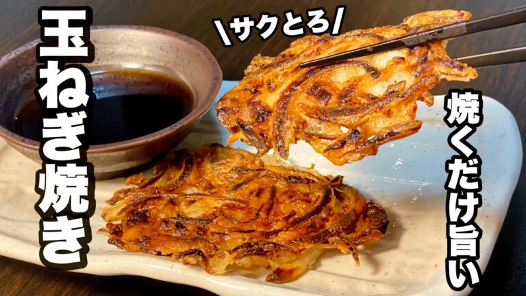 【焼くだけ】サクとろ食感がうまい！玉ねぎ焼きの作り方！