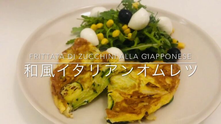 [Ricetta🇯🇵&🇮🇹レシピ]ズッキーニの和風イタリアンオムレツ／Frittata di zucchini alla giapponese