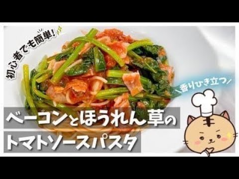 【初心者でも簡単！！】香りがひき立つベーコンとほうれん草のトマトソースパスタ