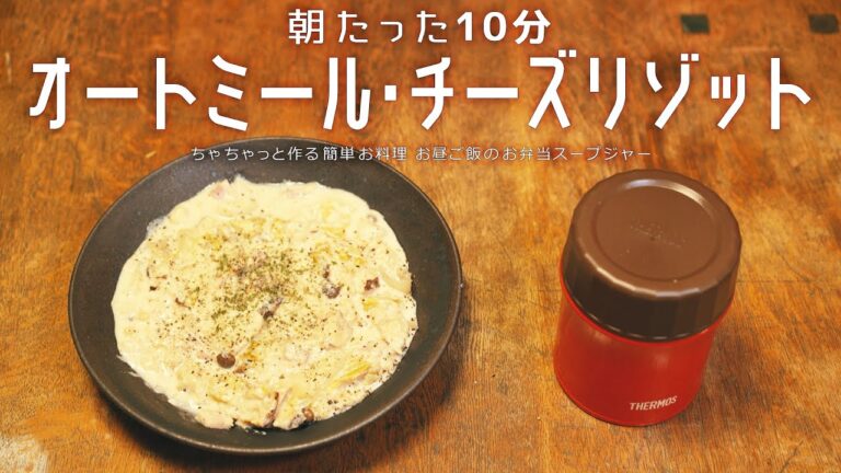 オートミール「チーズリゾット」スープジャーで朝たった10分