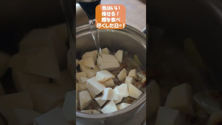 【ダイエット】低糖質高タンパクなタラを使った白身魚豆乳スープ#shorts