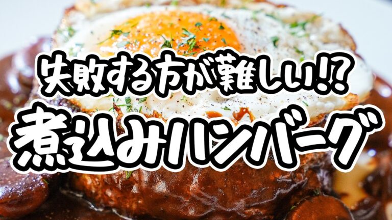 【これが私の本命ハンバーグ】隠し味のチョコレートが生むレストラン級のデミグラスソース。バレンタインに作りたい、失敗知らずのふわふわ煮込みハンバーグの作り方【LA BONNE TABLE・中村和成】