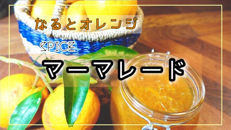 【スパイスマーマレード】の作り方