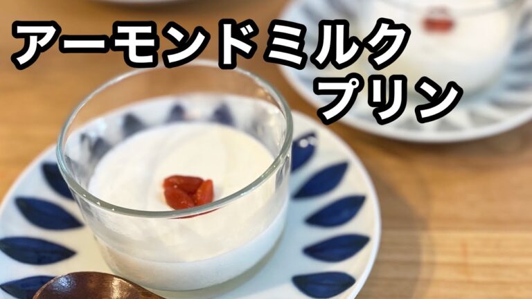 【アーモンドミルクプリンレシピ】簡単レシピ|ふわとろ|vlog|元気ママとお菓子作り|アーモンドブラマンジェ