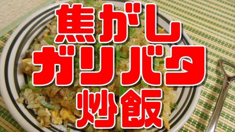 【簡単レシピ】焦がしバターガーリックチャーハン【Garlic butter fried rice】