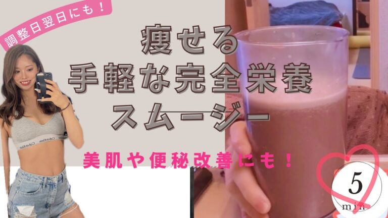 【ダイエット】腸活にもなるダイエットスムージーレシピ！三大栄養素をバランスよく手軽に。