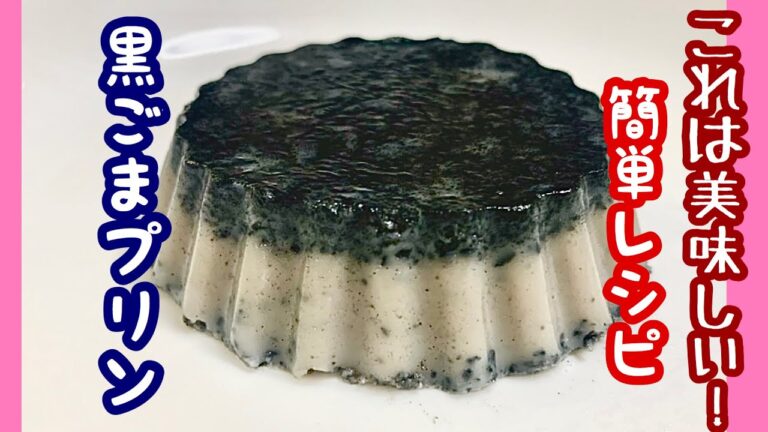 【簡単レシピ】美味しいスイーツ！黒ごまプリン