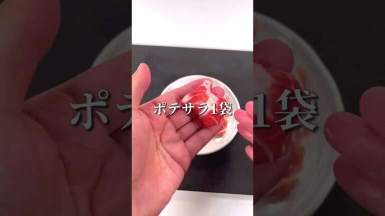 材料3つで絶品！生ハムポテサラ包み