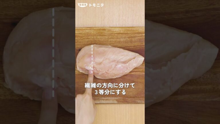 鶏むね肉 やわらかくなる切り方　#Shorts