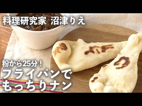 「もっちりナン」は発酵いらず！食べたいときにパパッと25分で完成【沼津りえの焼きたてパン#2】｜ kufura  [  クフラ  ]