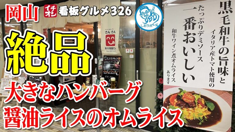 【岡山グルメ】初体験！醤油ライスの大きなハンバーグオムライスが絶品でした！ ニコニコキッチン さんさん ／ 岡山 イチオシ看板グルメ３２６（飲食店応援１００５本目動画）