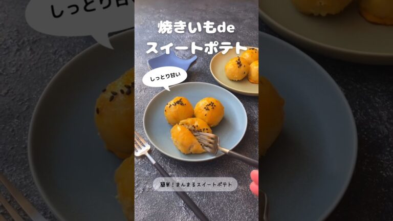 焼きいもdeスイートポテト【簡単】【時短】