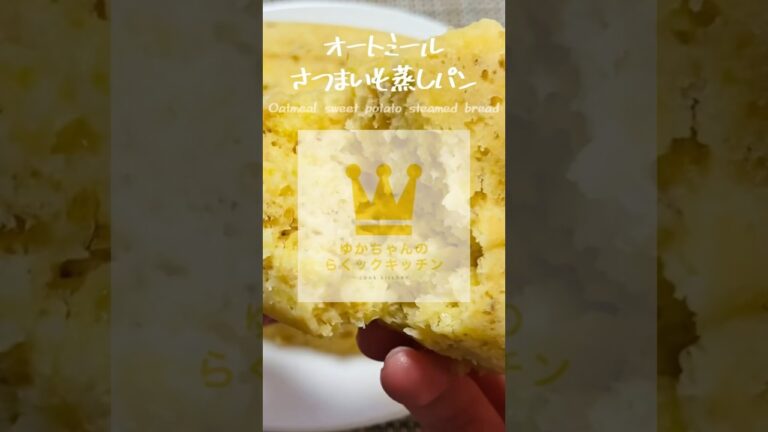 レンジだけ！腹持ち抜群！オートミールさつまいも蒸しパン#shorts