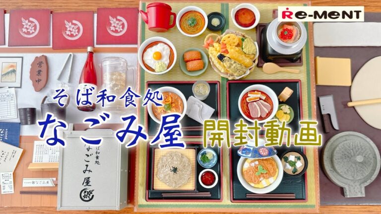 【RE-MENT リーメント】長尺 そば和食処 なごみ屋  開封動画