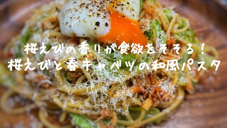 【パスタ】春キャベツと桜えびが見事にマッチング！温玉を絡めて召し上がれ！