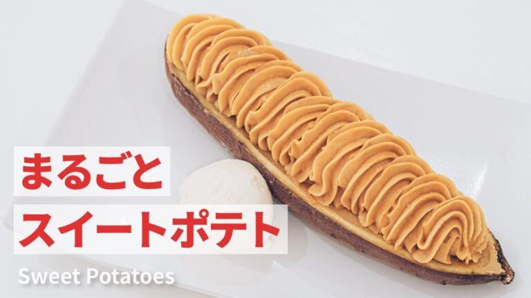 【まるごとスイートポテトの作り方】クリーミーでなめらかな味わい♪ | Baked Sweet Potatoes Recipe