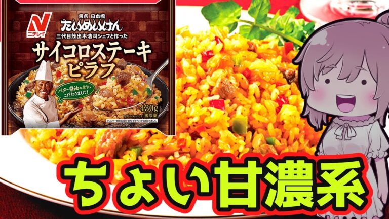 【食レポ★3】ニチレイ　サイコロステーキピラフ　【ボイロキッチン/ボイロ料理/voiceroid実況】