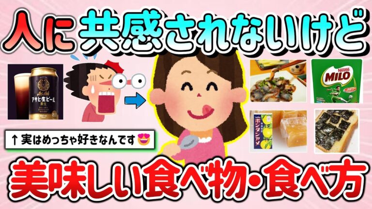 【有益スレ】あまり人に共感されないけど、好きで美味しい食べ物＆食べ方教えて！【ガルちゃんGirlschannelまとめ】