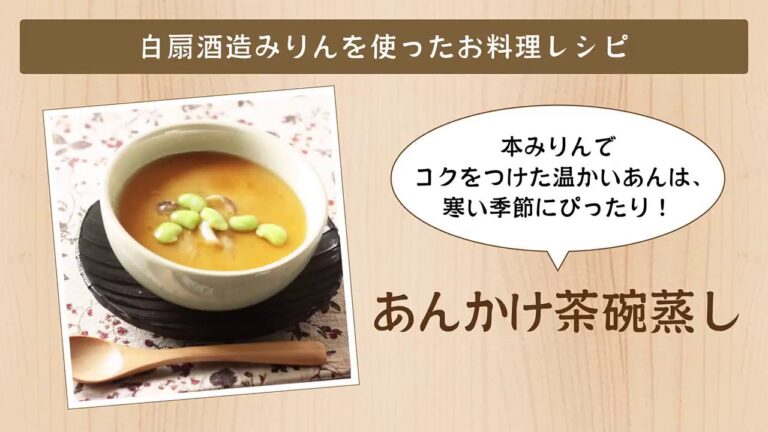 【白扇酒造みりんを使ったお料理レシピ】あんかけ茶碗蒸し