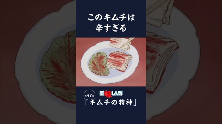 このキムチは辛すぎる「キムチの精神」第47話 | 美味しんぼ