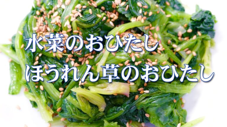 あっさり 水菜のおひたし＆ほうれん草のおひたし