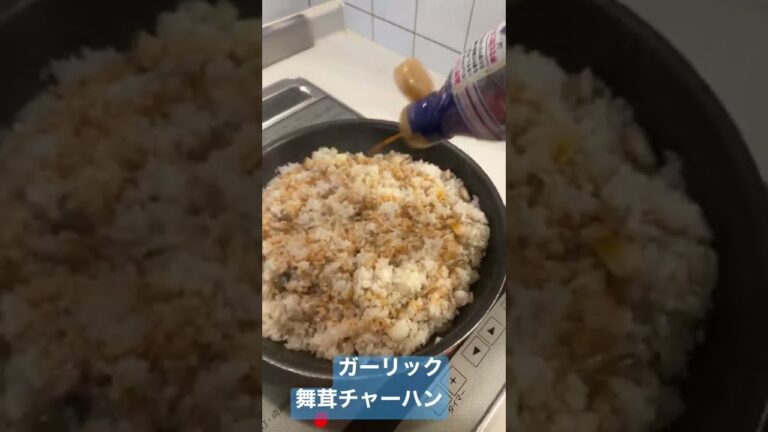 ガーリック舞茸チャーハン