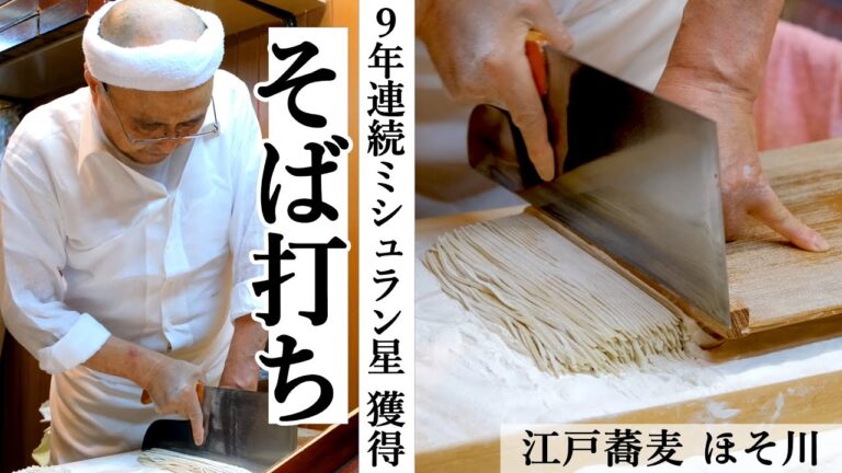 ミシュラン店舗のそば打ち｜江戸蕎麦 ほそ川｜【超名店のそば作りvol.2】｜蕎麦の実がそば粉になるまで【ミシュラン】【職人の技】【仕込風景】