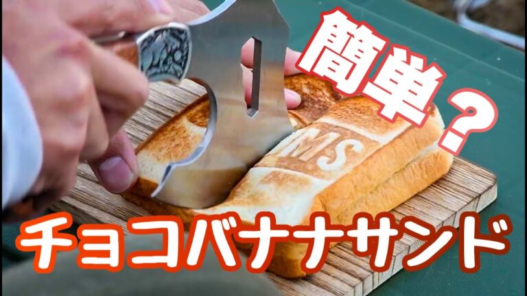 ホットサンドレシピ【チョコバナナ編】