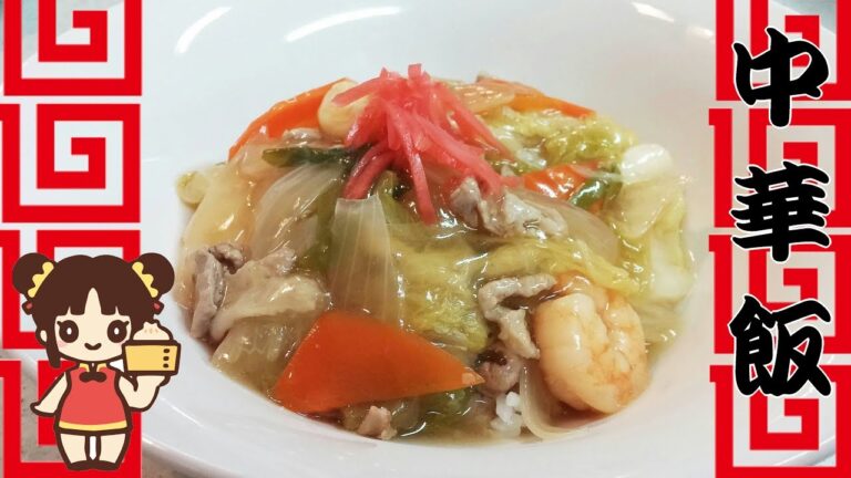 【簡単家庭料理】中華飯（中華丼）！とろーり温かご飯と一緒に絶品です！野菜たっぷりで栄養満点