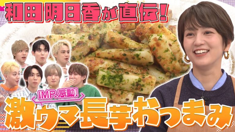 【和田明日香流！究極おつまみ】海苔かつおぶし長芋だけで感動の激ウマレシピ！