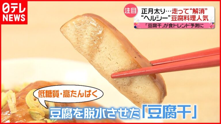 【豆腐干】食トレンド予測に選出…正月太り解消に“ヘルシー食品”がお助け