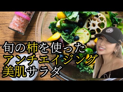 〜美の為に食す〜 旬の『柿』を使ったアンチエイジング美肌サラダ