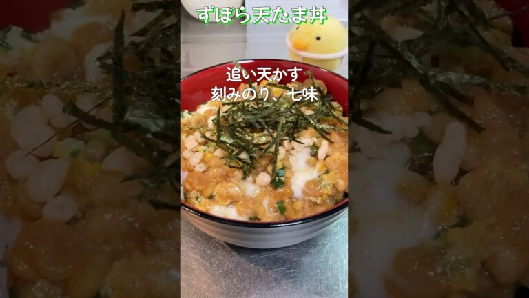 【ずぼら飯】レンジで簡単ハイカラ丼！ぷるぷる玉子にじゅわっと天かすが最高！#ずぼら飯 #shorts