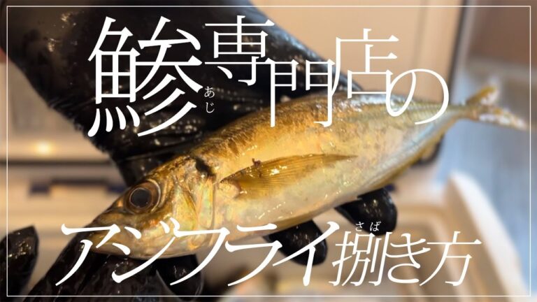 【アジフライ用のさばき方】数万匹捌いてきた鯵専門店が初心者でもわかるように解説。簡単です